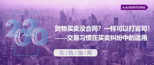 货物买卖无合同亦可诉讼 交易习惯在买卖纠纷中的适用丨大成实践指南技术开发